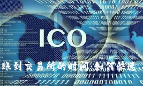 Tokenim 2.0 转账到交易所的时间：如何快速、安全地完成交易？