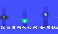 Tokenim 2.0 转账到交易所的时间：如何快速、安全