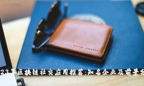 2023年区块链社交应用推荐：知名企业及前景分析