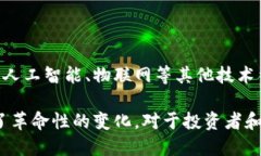 区块链技术发展的五大特点：如何颠覆传统行业