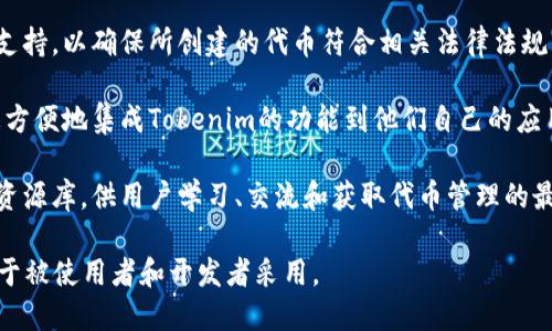 Tokenim 是一个针对区块链技术和Token（代币）管理的工具或平台，它的主要功能涵盖了多个方面，包括但不限于：

1. **代币创建与管理**：Tokenim 提供了简单的方法，允许用户在不同的区块链平台上创建和管理自己的代币。这可以包括设定代币的总量、发行时间、交易规则等。

2. **交易与流通**：用户可以通过 Tokenim 进行代币的交易和流通，方便持有者之间的转让。

3. **合规性与安全性**：Tokenim 可能会提供合规审核的支持，以确保所创建的代币符合相关法律法规。另外，也可能有安全措施保护用户资产。

4. **开发者支持**：为开发者提供API和SDK，使他们能够更方便地集成Tokenim的功能到他们自己的应用中。

5. **社区支持与资源**：Tokenim 可能还提供一个社区或资源库，供用户学习、交流和获取代币管理的最佳实践。

总之，Tokenim 旨在简化代币的创建和管理过程，使其更易于被使用者和开发者采用。