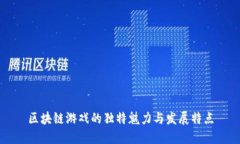 区块链游戏的独特魅力与发展特点