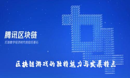 区块链游戏的独特魅力与发展特点