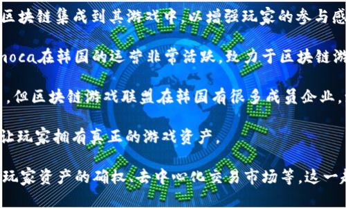 在韩国，区块链技术与游戏产业的结合日渐增强，许多公司正在探索这一领域。以下是一些较为知名的韩国游戏区块链公司：

1. **Krafton**: 作为《PUBG》（绝地求生）的开发公司，Krafton正在积极探索区块链技术在游戏中的应用，推动其在游戏资产交易和数字货币方面的创新。

2. **Netmarble**: Netmarble是韩国最大的移动游戏公司之一，他们在区块链领域也在进行研究，尝试将区块链技术应用于游戏数据和资产的管理。

3. **Com2uS**: 这家公司以其移动游戏而著名，近年来也在尝试将区块链集成到其游戏中，以增强玩家的参与感和归属感。

4. **Animoca Brands**: 尽管是一家总部位于香港的公司，但Animoca在韩国的运营非常活跃，致力于区块链游戏的开发和发行。

5. **Blockchain Game Alliance**: 虽然不是一家具体的游戏公司，但区块链游戏联盟在韩国有很多成员企业，致力于推动区块链技术在游戏产业中的应用。

6. **Mythical Games**: 该公司开发了基于区块链的游戏，目标是让玩家拥有真正的游戏资产。

这些公司正在通过不同的方式将区块链技术应用于游戏开发中，包括玩家资产的确权、去中心化交易市场等。这一趋势在全球范围内引起了广泛关注，并推动了游戏产业的创新与变革。