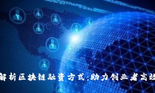 全面解析区块链融资方式：助力创业者高效融资