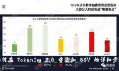 如何在 TokenIm 2.0 中添加 BSV 的详细步骤