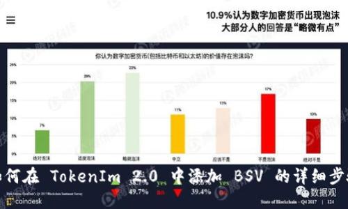 如何在 TokenIm 2.0 中添加 BSV 的详细步骤