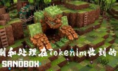如何识别和处理在Tokenim收到的垃圾币？