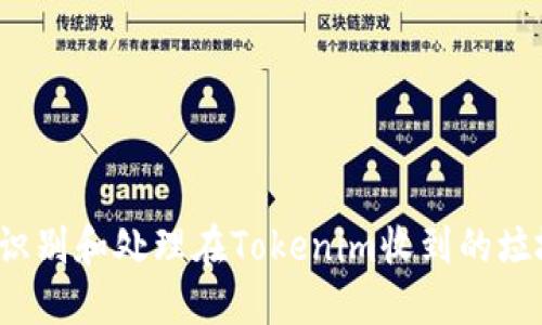 如何识别和处理在Tokenim收到的垃圾币？