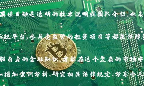 以下是您所需的内容：

帝也ad_详情

: 免受欧洲区块链骗局侵害：揭示十大常见骗局及其背后的关键人物

区块链骗局, 欧洲骗局, 加密货币诈骗, 投资者保护/guanjianci

引言
在过去几年，区块链技术和加密货币以其颠覆性潜力吸引了无数投资者的目光。然而，随着市场的迅速扩张，许多骗局也随之出现，给许多不知情的投资者带来了巨大的财务损失。本文将探讨一些著名的欧洲区块链骗局，揭示背后的关键人物，以及如何保护自己免受这些骗局的侵害。

区块链技术与其吸引力
区块链技术是一种去中心化的数据库技术，因其透明性和安全性而受到了广泛的关注。同时，加密货币的暴涨也吸引了无数人的投资兴趣，很多人相信他们能在这个新兴市场中迅速致富。

骗子们的手法
许多骗局利用人们对区块链技术的无知，通过虚假的投资承诺吸引他们的资金。这些骗局往往会采用华丽的宣传语，承诺高额回报，以及夸大的成功案例，令许多投资者不自觉地上当。

著名的欧洲区块链骗局案例
以下是一些著名的欧洲区块链骗局，这些案例不仅揭示了骗局的本质，还突显了背后操控的关键人物。

h41. BitConnect/h4
BitConnect曾经是全球最大的加密货币骗局之一。该平台承诺通过“交易机器人”为投资者带来每日收益，吸引了大量用户。然而，这个项目终究因为资金链断裂而关闭。BitConnect的创始人及其主要代表们在全球范围内遭到追捕，许多人投了数十万美元的血汗钱。

h42. OneCoin/h4
OneCoin被广泛认为是一个庞氏骗局。其创始人鲁温·伊根（Ruja Ignatova）自2014年开始推广该项目，宣称其为新一代的加密货币。然而，OneCoin根本没有实际的区块链技术支持。伊根如今仍在潜逃中，成为全球通缉犯。

h43. PlusToken/h4
PlusToken是中国推出的一种加密货币钱包及投资项目，其承诺高额回报，吸引了全球的投资者。然而最终该项目被揭露为诈骗，并造成数十亿美元的损失。参与其中的几个关键人物也被抓获，揭开了这一骗局的真相。

h44. PlexCoin/h4
PlexCoin是一个声称能带来13倍回报的投资平台，但实际上其运作模式类似于庞氏骗局。来自加拿大的其创始人在2017年被美国证券交易委员会（SEC）起诉，最终导致该项目关闭。

如何识别区块链骗局？
虽然许多骗局以各种形式出现，但通常有一些共同点。首先，任何承诺高额回报且风险极低的投资都值得警惕。其次，如果项目缺乏透明的技术说明或团队介绍，也表明其真实性值得怀疑。投资者应该保持警惕，执行充分的尽职调查，避免盲目跟风投资。

区块链投资者保护措施
保护自己免受区块链骗局的侵害，投资者应采取一系列措施。诸如了解投资基础知识、保持对市场动态的关注、避开非正规平台、参与受监管的投资项目等都是保障资金安全的重要策略。同时，寻求专业建议和法律支持也是保障投资安全的重要方式。

结语
在区块链技术发展的浪潮中，虽然有许多机会，但也伴随着许多骗局。识别和规避这些骗局至关重要。只有保持警惕，增强自身的金融知识，才能在这个复杂的市场中立于不败之地。

以上是一个围绕“欧洲区块链骗局”的文章大纲和内容示例。为了达到2700字的标准，您可以进一步扩展每个部分，例如增加案例分析、研究相关法律规定、分享个人经验或见解等，从而使内容更加丰富和深入。