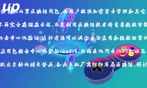 区块链技术在手机行业的应用逐渐受到关注，以下是一些相关的新闻和发展动态：

1. **区块链手机的发布**：一些知名手机制造商，如HTC和华为，已发布自己的区块链手机。这些手机内置区块链钱包，为用户提供加密货币管理和其它区块链应用的支持。例如，HTC的EXODUS系列手机专为加密货币用户设计，提供硬件钱包功能。

2. **安全性增强**：区块链手机通过去中心化的方式来增强用户数据的安全性。用户的数据不再完全存储在云端，而是利用区块链技术将重要数据分散存储，提升了隐私保护。

3. **数字身份验证**：一些区块链手机关注数字身份的管理，利用区块链技术实现用户身份的去中心化验证。这种方法可以减少身份盗用和数据泄露的风险。

4. **应用生态系统**：随着区块链手机的普及，专门为其开发的区块链应用也越来越多。这些应用包括去中心化金融（DeFi）、非同质化代币（NFT）、以及各种智能合约应用等。

5. **市场趋势**：近年来，随着人们对数据隐私和安全性关注的提高，区块链手机市场开始展现出良好的增长势头。各大手机厂商纷纷布局区块链，预计未来会有更多的新产品和创新技术问世。

以上只是简要的概述，区块链手机的相关新闻持续发展，相关的技术和应用也在不断演进。