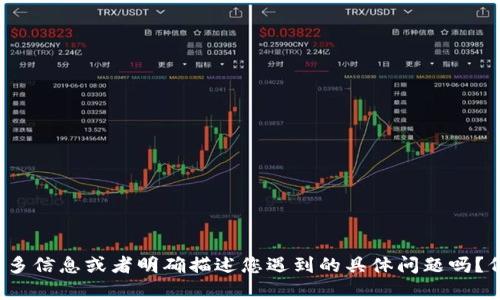抱歉，关于“tokenim用不了”的问题，我需要更具体的上下文或问题描述才能提供有效的帮助。您可以提供更多信息或者明确描述您遇到的具体问题吗？例如，您在使用tokenim时遇到了什么错误信息、操作步骤或期望的功能等。这样我才能更好地为您提供支持。