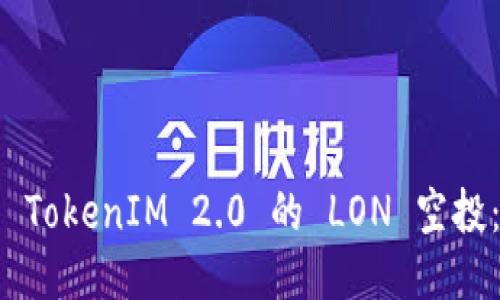 如何顺利领取 TokenIM 2.0 的 LON 空投：一步一步指南