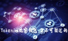 #### Tokenim观察钱包：你不可错过的投资工具
