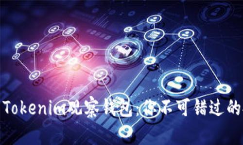 #### Tokenim观察钱包：你不可错过的投资工具