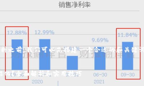 在撰写关于“区块链炒股”的资料之前，我们可以先搭建一个合适的和关键词。以下是建议的和相关关键词。

:
区块链炒股：如何让投资更智能化？全面解析和实用技巧