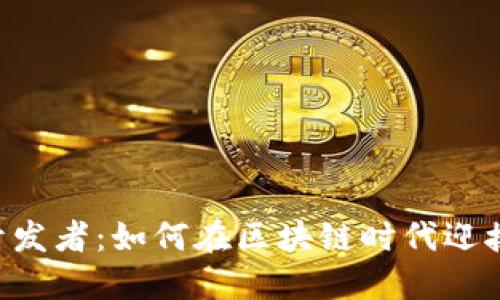 Tokenim开发者：如何在区块链时代迎接创新机遇