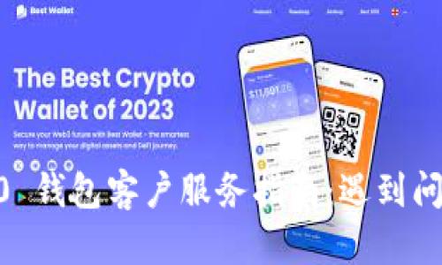 Tokenim 2.0 钱包客户服务指南：遇到问题怎么解决？