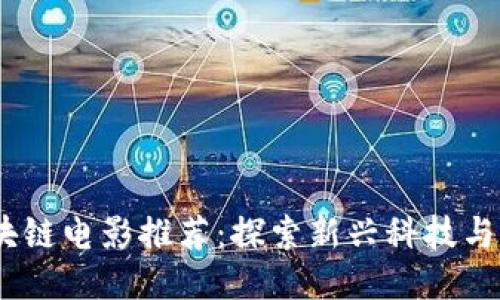2023年国产区块链电影推荐：探索新兴科技与电影艺术的结合