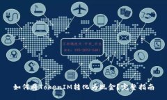 如何将TokenIM转化为现金？完整指南
