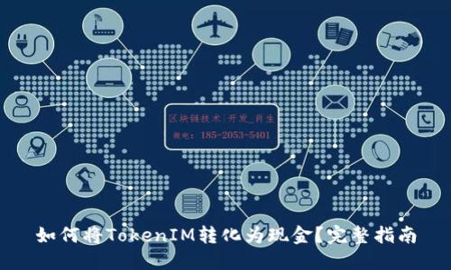如何将TokenIM转化为现金？完整指南
