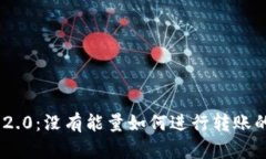 Tokenim 2.0：没有能量如何进行转账的完整指南