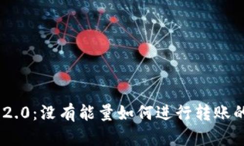 Tokenim 2.0：没有能量如何进行转账的完整指南