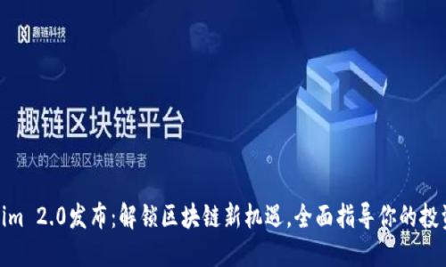 Tokenim 2.0发布：解锁区块链新机遇，全面指导你的投资战略