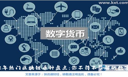 2022年热门区块链币种盘点：你不得不了解的数字资产