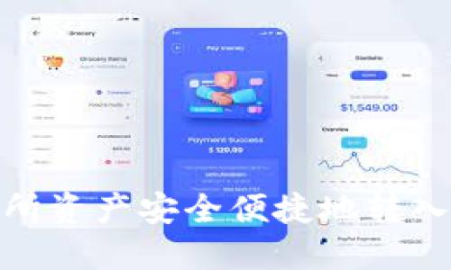 如何将ZB交易所资产安全便捷地转入Tokenim 2.0？