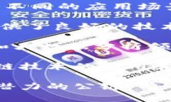 在中国发展的区块链公链有很多，其中几条比较