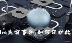 揭秘Tokenim失窃事件：如何保护数字资产安全