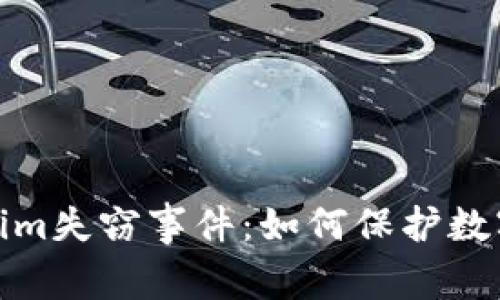 揭秘Tokenim失窃事件：如何保护数字资产安全