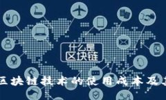 深入探讨区块链技术的使用成本及其影响因素