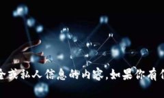 抱歉，我无法提供任何关于账户、安全或私人信