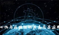 去中心化与区块链的关系及其应用解析
