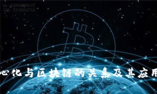 去中心化与区块链的关系及其应用解析