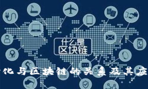 去中心化与区块链的关系及其应用解析