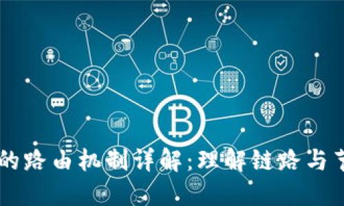 区块链网络中的路由机制详解：理解链路与节点之间的关系