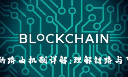 区块链网络中的路由机制详解：理解链路与节点之间的关系