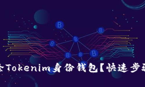 如何安全删除Tokenim身份钱包？快速步骤与注意事项