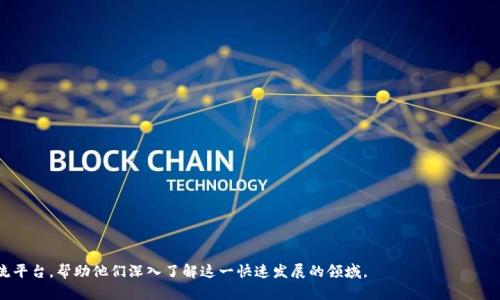区块链教育论坛是一个汇聚了区块链技术、应用和行业动态的多元化平台。它的主要目的是让参与者能够获取最新的知识、提升技能，并且深入了解区块链在各个领域的应用。以下是一些区块链教育论坛可能包含的内容：

### 1. 区块链基础知识
- **概念讲解**：区块链是什么，基本原理以及工作机制。
- **技术架构**：去中心化、分布式账本、共识机制等。
- **加密货币**：比特币、以太坊等主流加密货币的产生与发展。

### 2. 区块链的应用案例
- **金融领域**：区块链如何改变支付、转账和清算。
- **供应链管理**：如何利用区块链追踪物品的来源和流通。
- **智能合约**：自动执行合约的原理及其在各行业的应用。

### 3. 行业趋势与未来发展
- **市场分析**：区块链行业的发展现状与趋势。
- **政策动态**：各国对于区块链的监管政策与法律框架。
- **技术创新**：新兴技术（如DeFi、NFT）对区块链的影响。

### 4. 技术深度解析
- **开发者专区**：区块链开发的工具、框架和语言（如Solidity）。
- **安全性问题**：如何防范智能合约的漏洞和安全风险。
- **性能与扩展性**：当前区块链技术面临的挑战与解决方案。

### 5. 社区和人脉建立
- **Networking机会**：与业内专家和爱好者交流的机会。
- **分享经验和见解**：参与者分享自己的项目和经验。
- **合作机会**：寻找潜在的合作伙伴或投资机会。

### 6. 在线课程与认证
- **学习资源**：提供在线教程、视频课程和学习材料。
- **认证项目**：认证课程帮助参与者在行业中获得认可。

### 7. 讨论与Q
            
        </div>
    </section>
    <div class=