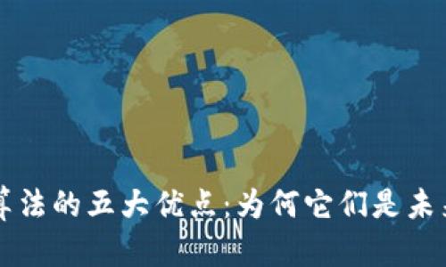 区块链密码算法的五大优点：为何它们是未来安全的基石