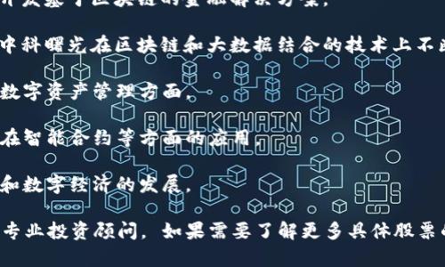 在中国，区块链技术近年来引起了广泛的关注，许多公司开始积极布局该领域。以下是一些与区块链相关的股票，供您参考：

1. **中兴通讯（000063.SZ）**：中兴通讯不仅是一家全球领先的通信设备制造商，也积极探索区块链技术在通信和网络中的应用。

2. **海联金控（002537.SZ）**：海联金控在金融科技领域的投资与布局包括区块链技术的应用，尤其是在支付和结算系统方面。

3. **大华股份（002236.SZ）**：虽然主要业务是安防监控设备，但大华股份也在研究如何将区块链技术应用于视频数据的安全存储与管理。

4. **恒生电子（600570.SH）**：恒生电子在金融软件及服务领域拓展其业务，并致力于开发基于区块链的金融解决方案。

5. **中科曙光（603019.SH）**：作为中国领先的高性能计算与大数据解决方案提供商，中科曙光在区块链和大数据结合的技术上不断创新。

6. **金冠股份（300510.SZ）**：金冠股份涉及网络安全及区块链技术的创新，特别是在数字资产管理方面。

7. **深科技（000021.SZ）**：深科技在信息技术与云服务领域积极布局区块链，探索其在智能合约等方面的应用。

8. **紫光股份（000938.SZ）**：紫光股份是中国知名的科技公司之一，积极投资区块链和数字经济的发展。

以上股票的信息可能会随着市场变化而波动，建议在投资前进行详细的市场分析并咨询专业投资顾问。 如果需要了解更多具体股票的信息或进行深入的技术分析，可以进一步进行研究或参考相关的金融分析工具与平台。