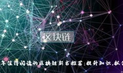 2023年值得阅读的区块链新书推荐：提升知识，抓