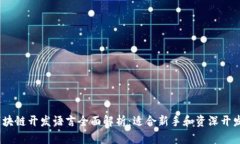 2023年区块链开发语言全面解析：适合新手和资深