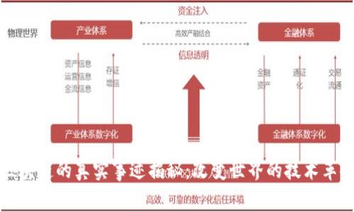 区块链的真实事迹揭秘：改变世界的技术革命