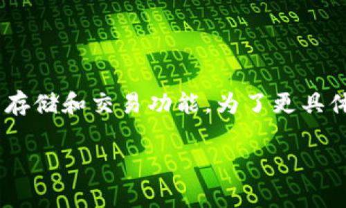 TokenIM 2.0 是一个专注于数字货币交易和管理的移动应用程序，通常用于提供安全的加密资产存储和交易功能。为了更具体地了解这个应用程序及其特点，可以查看官方介绍、用户评价和相关资料，从而获得更全面的信息。

如果你有任何特定的问题或者需要更详细的信息，欢迎提出！