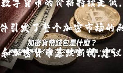 区块链和加密货币市场的波动性极高，因此经常会出现价格暴跌的新闻。以下是一些著名的区块链暴跌事件：

1. **2018年加密货币市场崩盘**：2017年底，加密货币市场经历了井喷式增长，但在2018年初，由于监管压力增加、投资者信心下降等多种因素，市场开始大幅回调，比特币等主流加密货币的价格大幅下跌。

2. **2020年3月的市场崩盘**：由于COVID-19疫情的爆发，全球金融市场受到严重冲击。加密货币市场也出现大幅下跌，比特币价格在短时间内暴跌至约3000美元。

3. **2021年5月的市场调整**：比特币和以太坊等主要数字货币在2021年5月先后遭遇暴跌，主要原因包括中国政府加强对加密货币挖矿的打击，以及特斯拉首席执行官埃隆·马斯克对比特币的一系列负面评论。

4. **2022年加密货币寒冬**：到了2022年，加密货币市场受到多重打击，市场信心下降，许多数字货币的价格持续走低，包括2月和6月的重大崩盘事件。

5. **FTX交易所崩溃**：2022年11月，知名加密货币交易所FTX因财务危机宣布破产，这一事件引发了整个加密市场的剧烈动荡，很多加密货币的价格随之大幅下跌。

这些事件通常会引起媒体的广泛报道，并对投资者情绪产生较大影响。想要获取最新的区块链和加密货币暴跌新闻，建议关注相关的财经新闻网站和社交媒体平台。