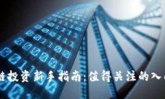 区块链投资新手指南：值得关注的入门项目